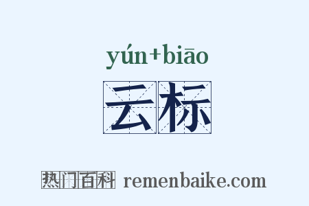 云标是什么意思的图片